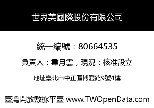 世界美國際股份有限公司