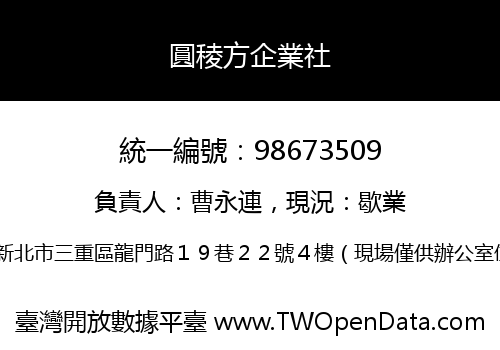 圓稜方企業社