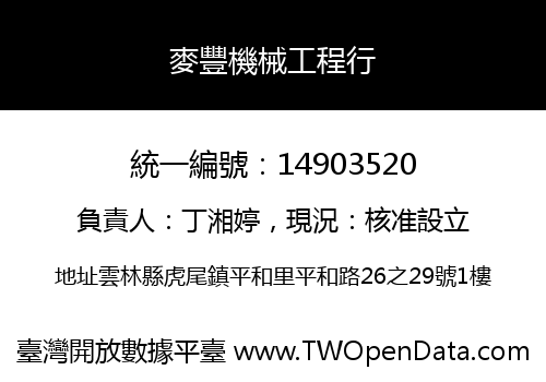 麥豐機械工程行