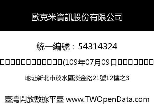 歐克米資訊股份有限公司