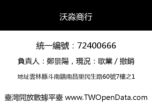 沃淼商行