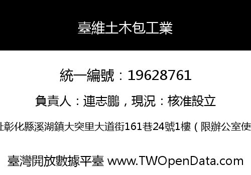 臺維土木包工業