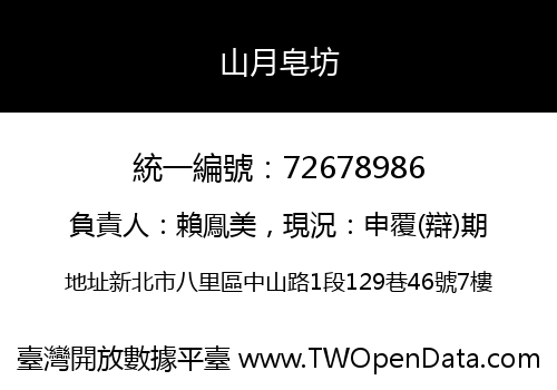 山月皂坊
