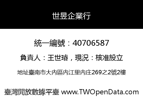 世昱企業行