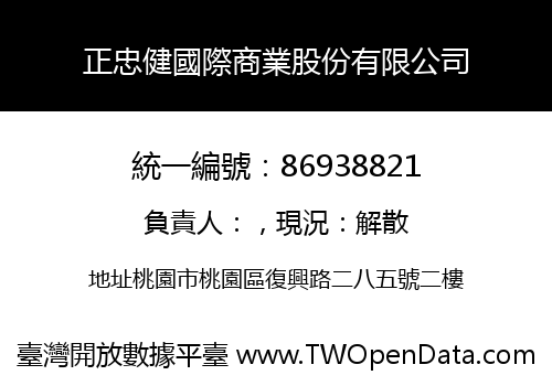 正忠健國際商業股份有限公司