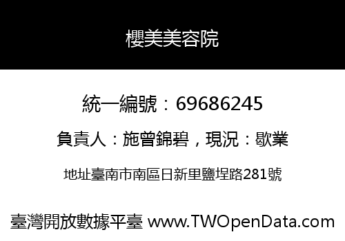 櫻美美容院