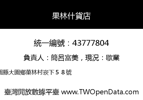 果林什貨店