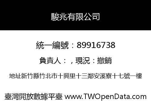 駿兆有限公司