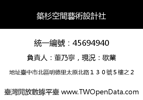 築杉空間藝術設計社