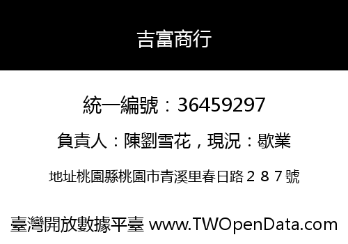 吉富商行