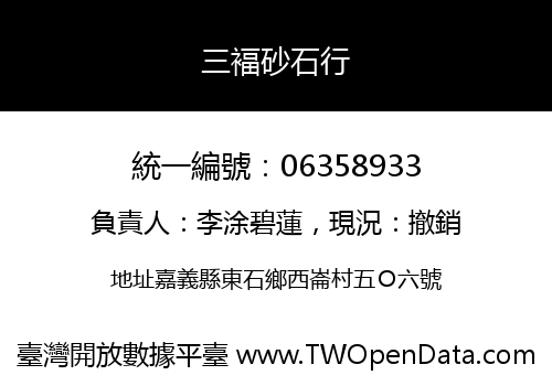 三褔砂石行