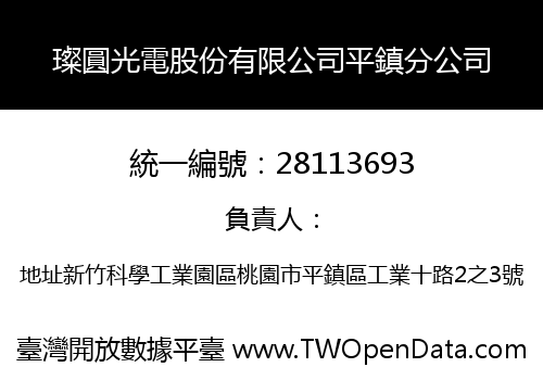 璨圓光電股份有限公司平鎮分公司