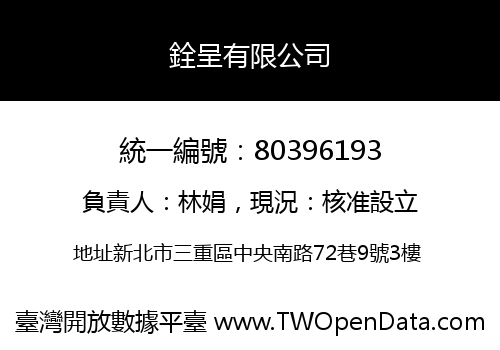 銓呈有限公司