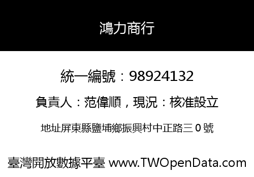 鴻力商行