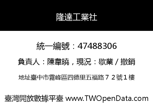 隆達工業社