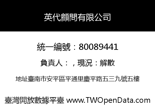 英代顧問有限公司