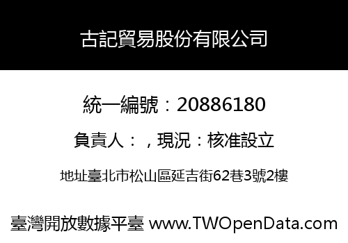 古記貿易股份有限公司