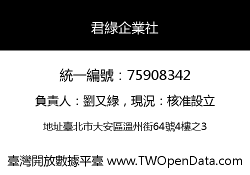 君綠企業社