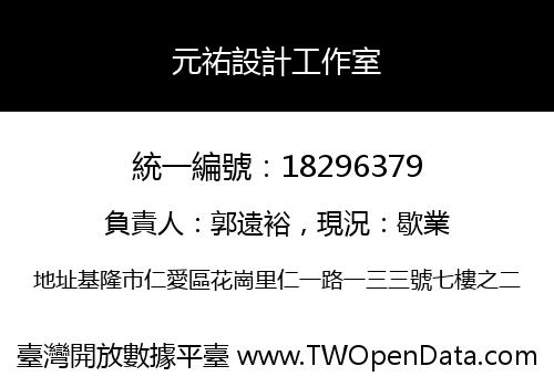 元祐設計工作室