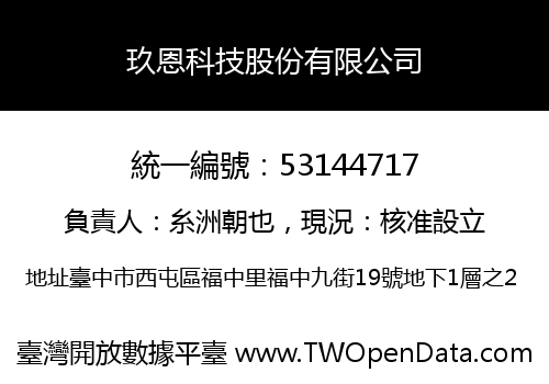 玖恩科技股份有限公司