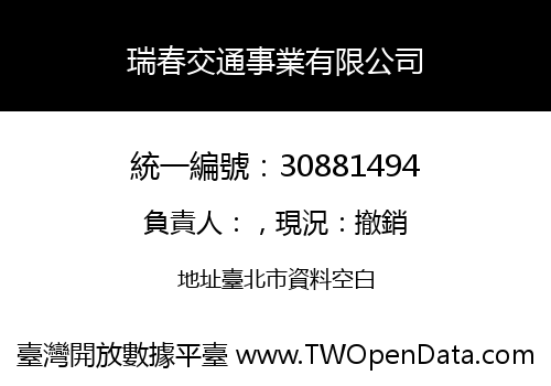 瑞春交通事業有限公司