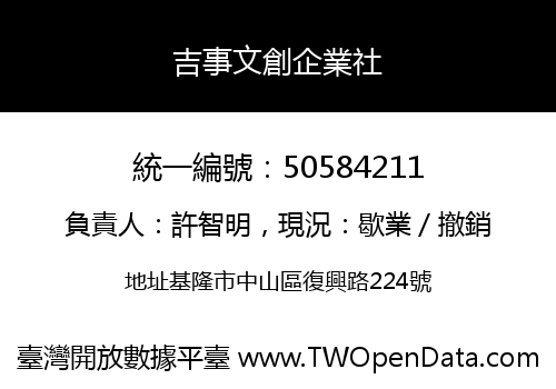吉事文創企業社