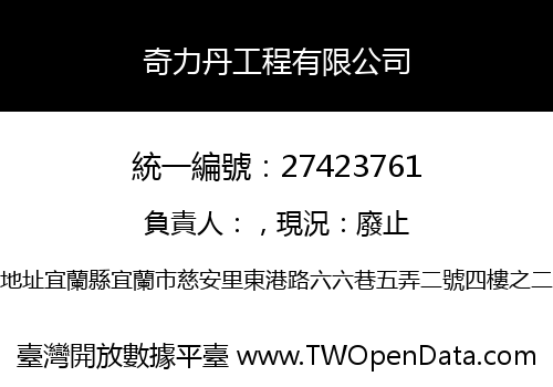 奇力丹工程有限公司