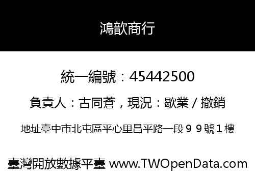 鴻歆商行