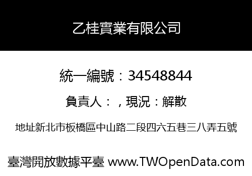 乙桂實業有限公司