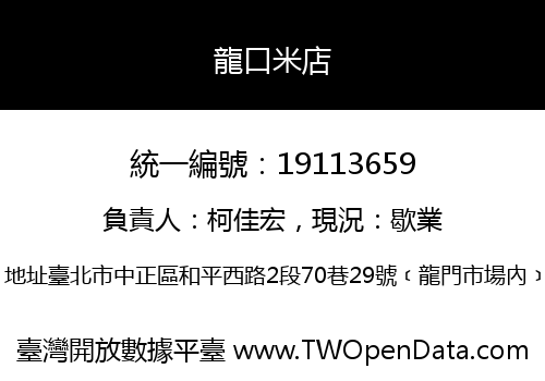 龍口米店
