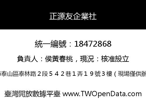 正源友企業社