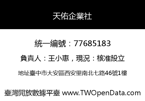 天佑企業社