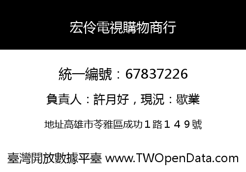 宏伶電視購物商行
