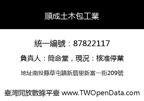 順成土木包工業