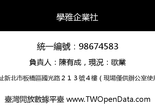 學雅企業社