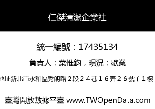 仁傑清潔企業社