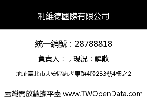 利維德國際有限公司