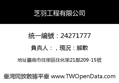 芝羽工程有限公司