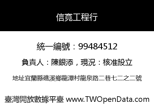 信寬工程行
