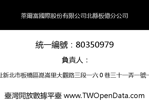 萊爾富國際股份有限公司北縣板億分公司