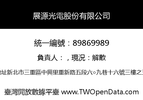 展源光電股份有限公司