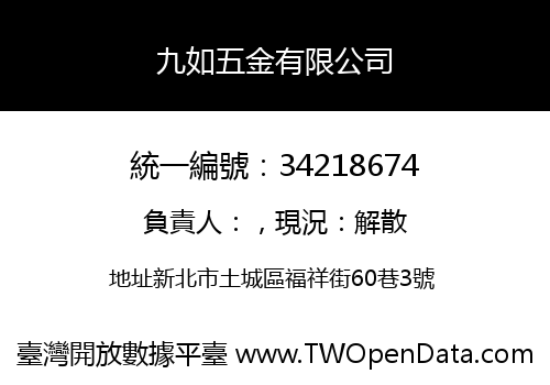 九如五金有限公司