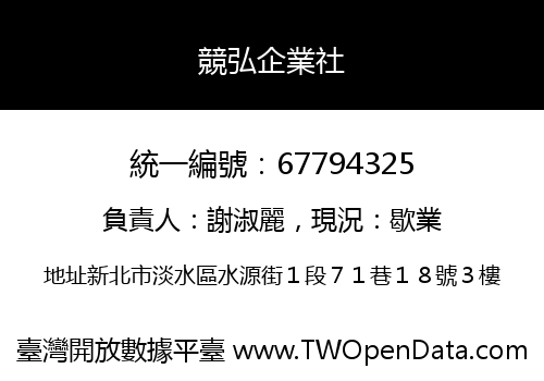 競弘企業社