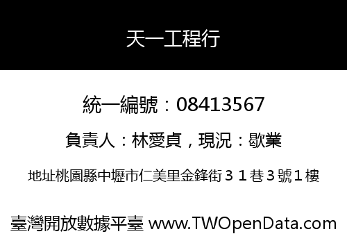 天一工程行