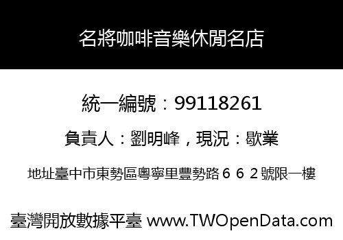 名將咖啡音樂休閒名店