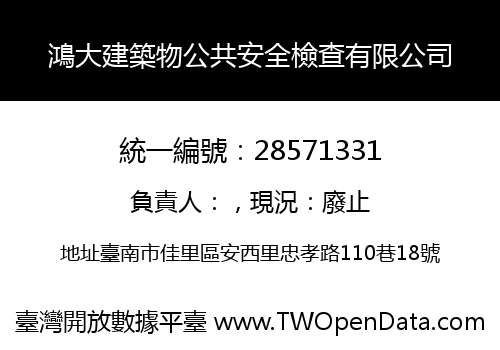 鴻大建築物公共安全檢查有限公司