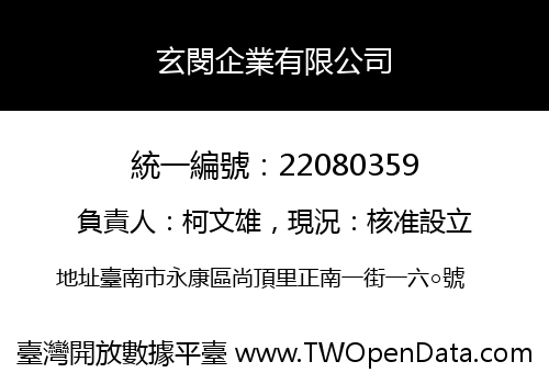 玄閔企業有限公司
