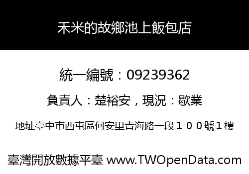 禾米的故鄉池上飯包店