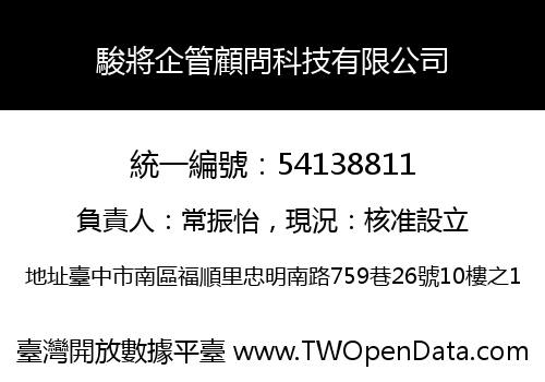 駿將企管顧問科技有限公司