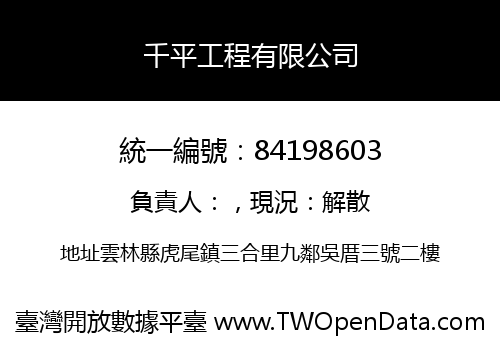 千平工程有限公司